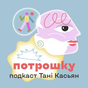 Потрошку