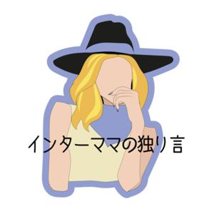 インターママの独り言