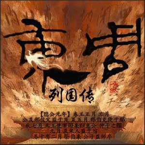 口语版·东周列国传
