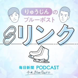 りゅうじんのブルーポストリンク　～国内唯一のフィギュアスケート記者ポッドキャスト～