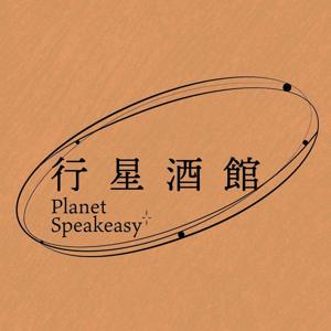 行星酒馆 Planet Speakeasy