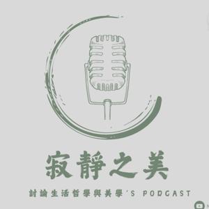 寂靜之美