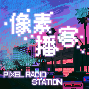 像素播客 by shenduzzhp