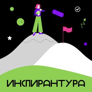 Инспирантура