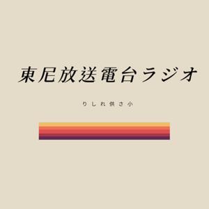 東尼放送電台ラジオ
