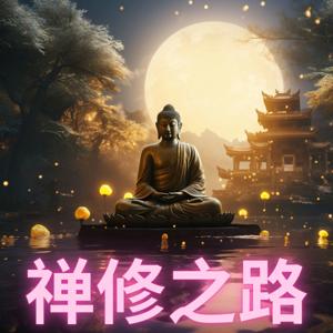 禅修之路 by Zodiac Media