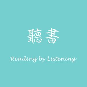 聽書 Reading by Listening