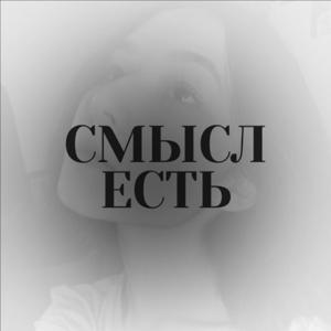 СМЫСЛ ЕСТЬ