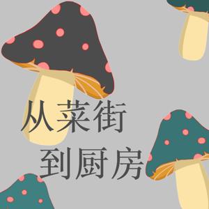 从菜街到厨房