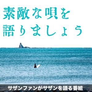 素敵な唄を語りましょう