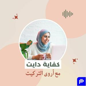 كفاية دايت