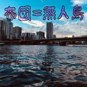 布団＝無人島