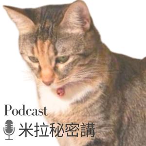 米拉秘密講