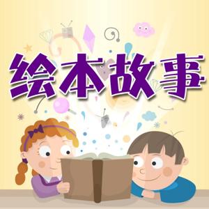 儿童绘本故事