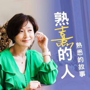 熟熹的人 · 熟悉的故事