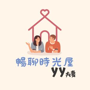 YY夫妻暢聊時光屋