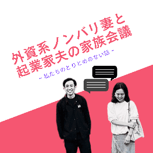 外資系ノンバリ妻と起業家夫の家族会議