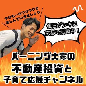 バーニング大家の不動産投資と子育て応援チャンネル🔥読書/ビジネス/転職