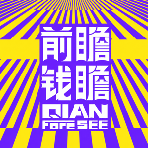前瞻钱瞻