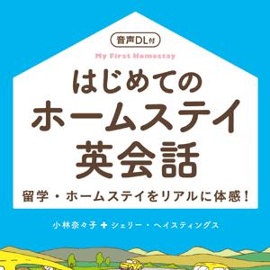 はじめてのホームステイ英会話 by アスク出版