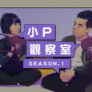 小P觀察室