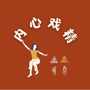 内心戏精