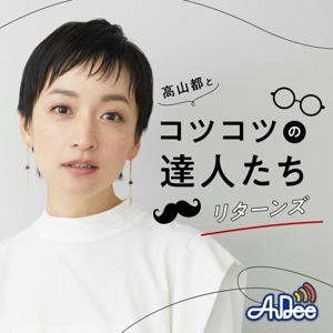 高山都とコツコツの達人たち