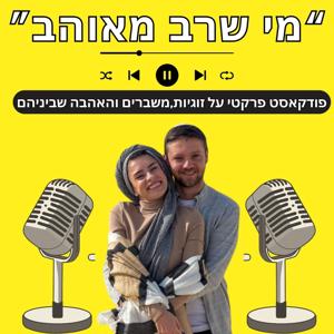 מי שרב מאוהב -פודקאסט הזוגיות של ישראל