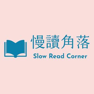 慢讀角落 Slow Read Corner