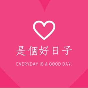 是個好日子
