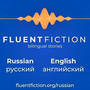 Fluent Fiction - Russian