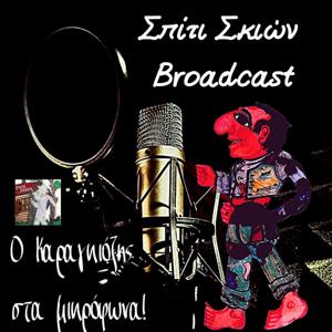 Σπίτι Σκιών Broadcast by Σπίτι Σκιών Broadcast