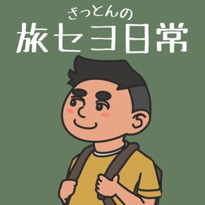 ざっとんの旅セヨ日常