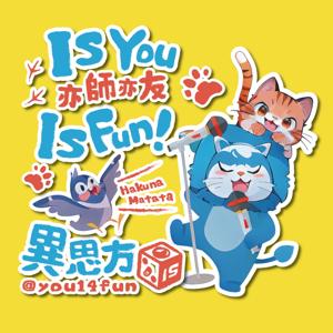 Is fun,異思方