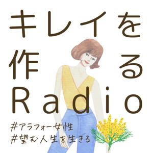 きれいを作るRadio　　#アラフォー女性　＃望む人選を生きる