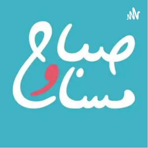 بودكاست صباح ومسا