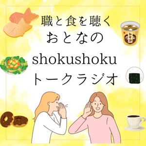 大人のshoku shokuトークラジオ