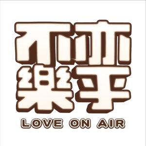 不亦樂乎