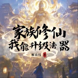 【免费】【有声书】精品多播｜穿越修仙|家族修仙 by 深海鲲鲸