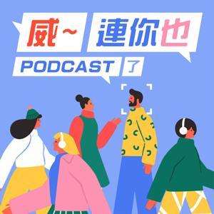 威～連你也Podcast了！