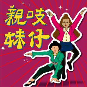 親吱妹仔