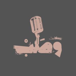 وَصَبْ