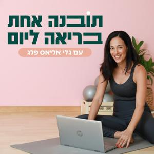 תובנה אחת בריאה ליום