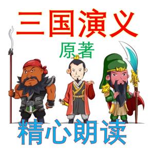 三国演义 原文 原著 全文 男中音