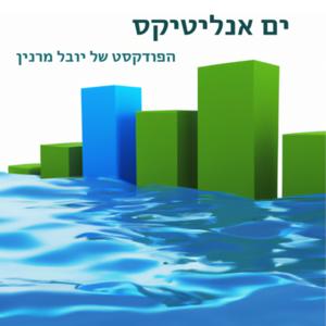 ים אנליטיקס | יובל מרנין