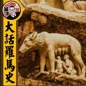 大話羅馬丨粵語丨暴走的陳老C丨廣東話