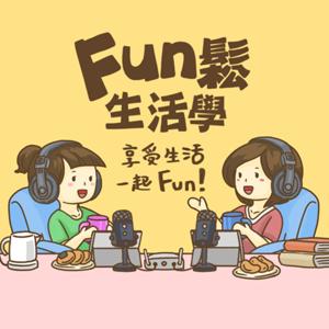 Fun鬆生活學｜一起把放鬆加入待辦事項吧！
