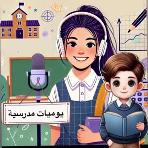 يوميات مدرسية