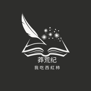 莽荒纪