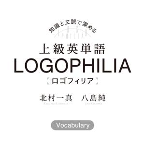 上級英単語ロゴフィリア Vocabulary